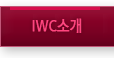 IWC소개