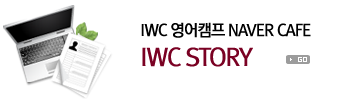 IWC 영어캠프 NAVER CAFE IWC STORY